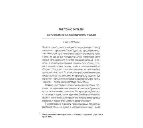 Навіки Токіо