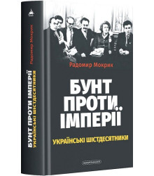 Бунт проти імперії: українські шістдесятники