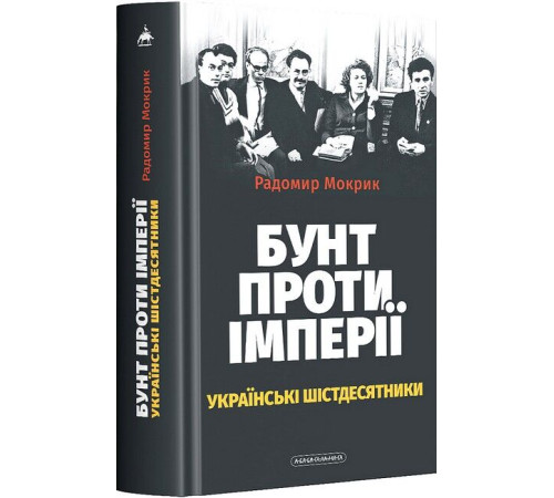 Бунт проти імперії: українські шістдесятники