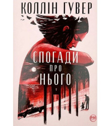 Спогади про нього