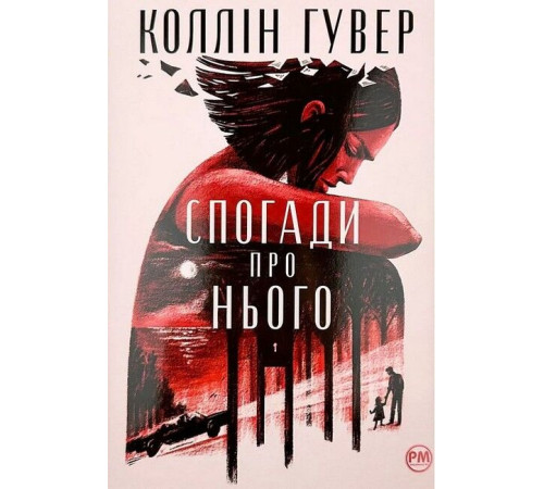 Спогади про нього