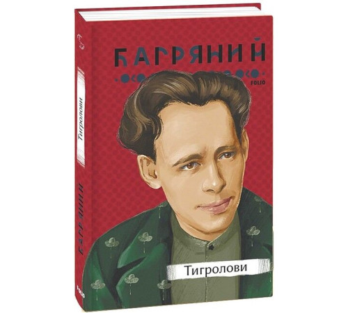 Тигролови