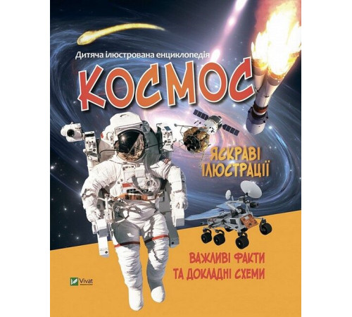 Дитяча ілюстрована енциклопедія. Космос