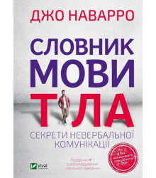 Словник мови тіла. Секрети невербальної комунікації