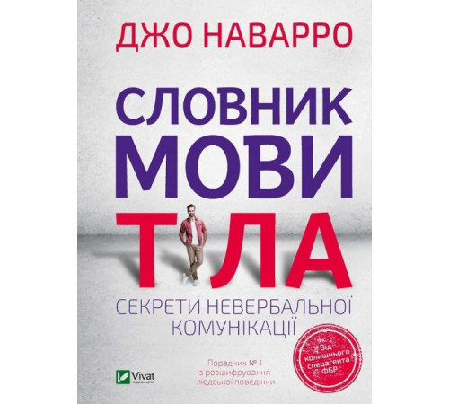 Словник мови тіла. Секрети невербальної комунікації