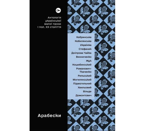 Арабески. Антологія української малої прози І половини ХХ століття
