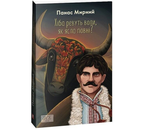 Хіба ревуть воли, як ясла повні?