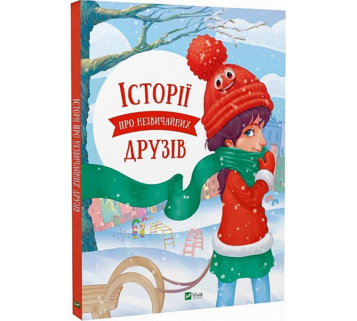 Історії про незвичайних друзів