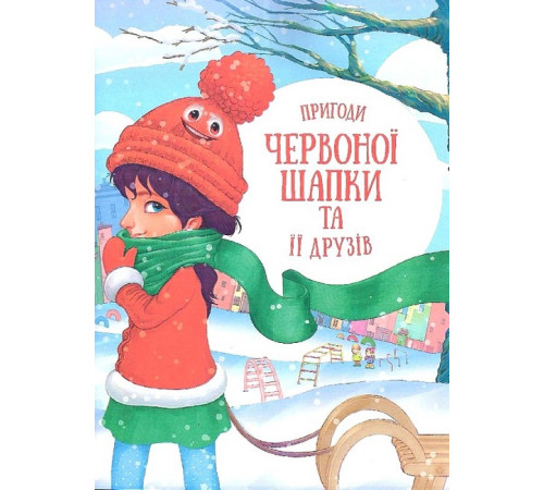 Історії про незвичайних друзів