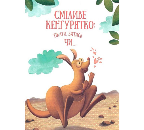Історії про незвичайних друзів