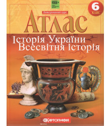 Атлас Всесвітня історія. Історiя України 6 кл.