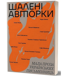 Шалені авторки. Мала проза українських письменниць