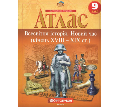 Атлас. Всесвітня історія. Новий час (кінець XVIII - XIX ст.) 9 клас
