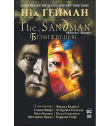 The Sandman. Пісочний чоловік. Безмежні ночі