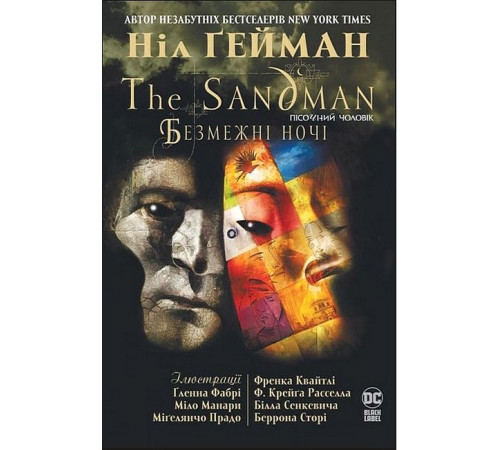The Sandman. Пісочний чоловік. Безмежні ночі