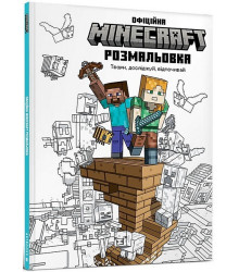MINECRAFT. Офіційна розмальовка