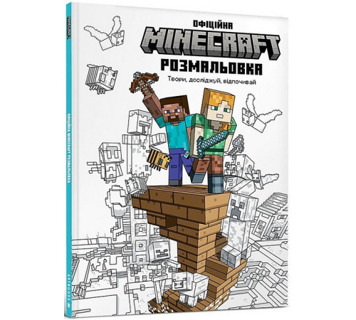MINECRAFT. Офіційна розмальовка