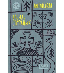 Василь Стефаник. Вибрані твори