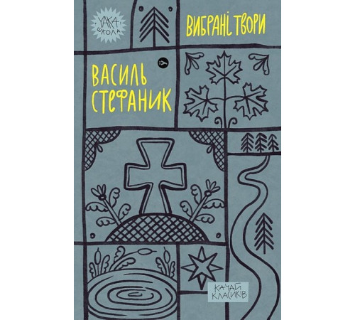 Василь Стефаник. Вибрані твори
