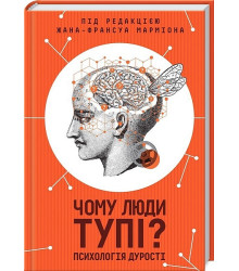 Чому люди тупі? Психологія дурості
