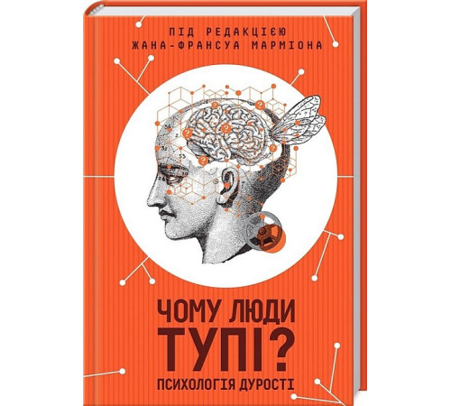 Чому люди тупі? Психологія дурості
