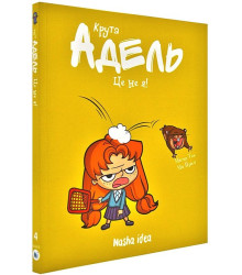 Крута Адель. Том 4. Це - не я!