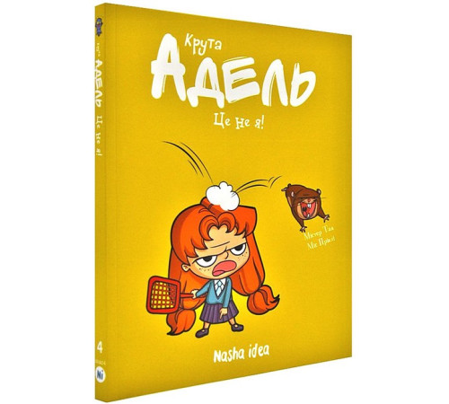 Крута Адель. Том 4. Це - не я!