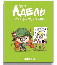 Крута Адель. Том 5. Геть з дороги, нікчеми
