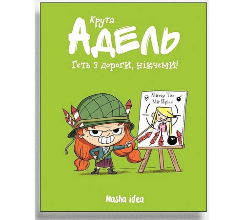 Крута Адель. Том 5. Геть з дороги, нікчеми