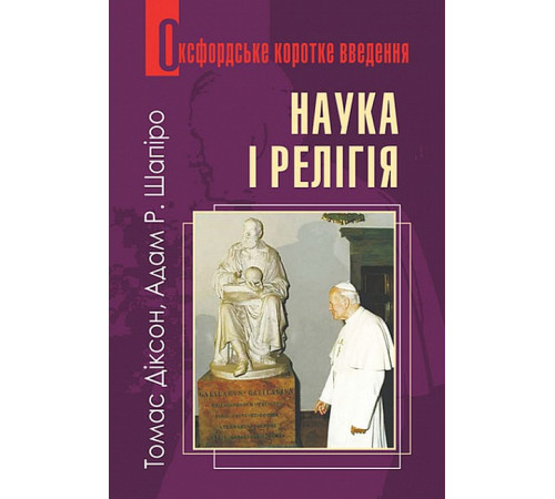 Наука і релігія. Дуже коротке введення