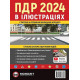 Правила дорожнього руху України 2024. Ілюстрований навчальний посібник