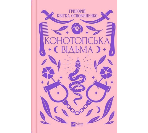 Конотопська відьма