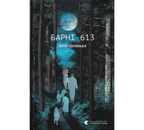 Барні 613