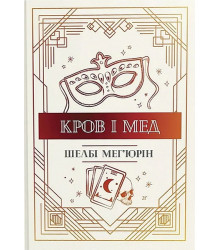 Змія і голуб. Книга 2. Кров і мед