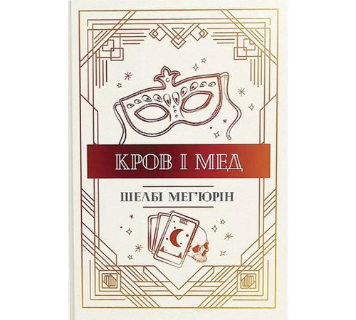 Змія і голуб. Книга 2. Кров і мед