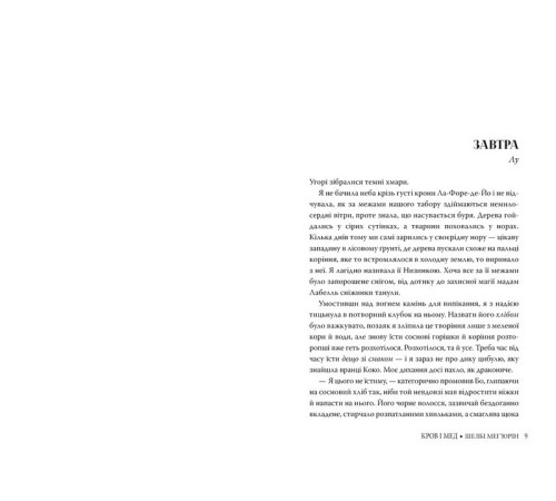 Змія і голуб. Книга 2. Кров і мед