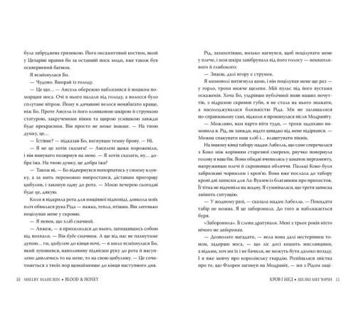 Змія і голуб. Книга 2. Кров і мед