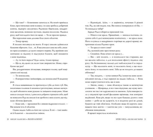 Змія і голуб. Книга 2. Кров і мед