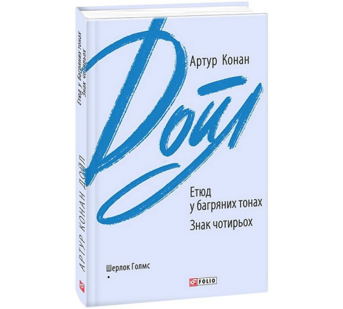 Етюд у багряних тонах. Знак чотирьох