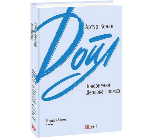 Повернення Шерлока Голмса