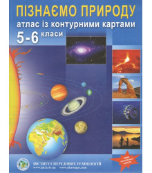 Атлас із контурними картами для 5-6 класу. Пізнаємо природу. НУШ