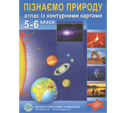 Атлас із контурними картами для 5-6 класу. Пізнаємо природу. НУШ