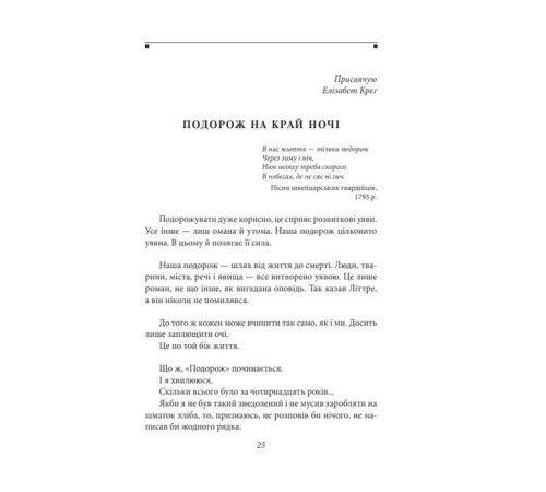 Роман «Подорож на край ночі» одразу після публікації його у 1932 році зробив лікаря з паризького передмістя і новачка в літературі Луї-Фердінана Селіна знаменитим письменником. Щоправда, і читачі, і критики радше були шоковані тим, як правдиво дебютант по
