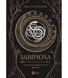 Завірюха (із ілюстрованим зрізом)