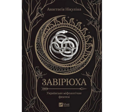 Завірюха (із ілюстрованим зрізом)