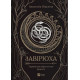 Завірюха (із ілюстрованим зрізом)