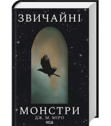 Звичайні монстри. Книга 1