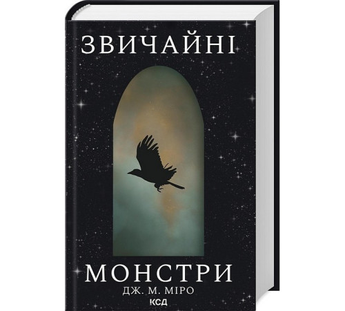 Звичайні монстри. Книга 1
