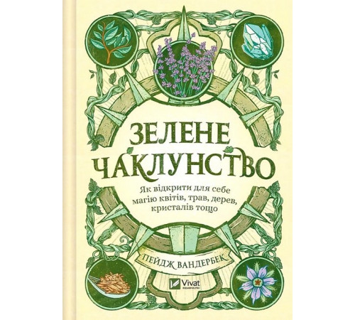Зелене чаклунство. Як відкрити для себе магію квітів, трав, дерев, кристалів тощо