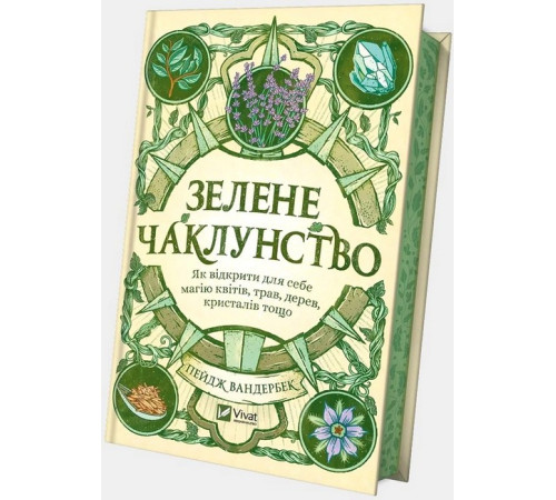 Зелене чаклунство. Як відкрити для себе магію квітів, трав, дерев, кристалів тощо